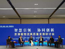 提升物流聚集能力，实现商业模式服务化——京津冀物流高质量发展研讨会在石家庄正定国际会展中心举行