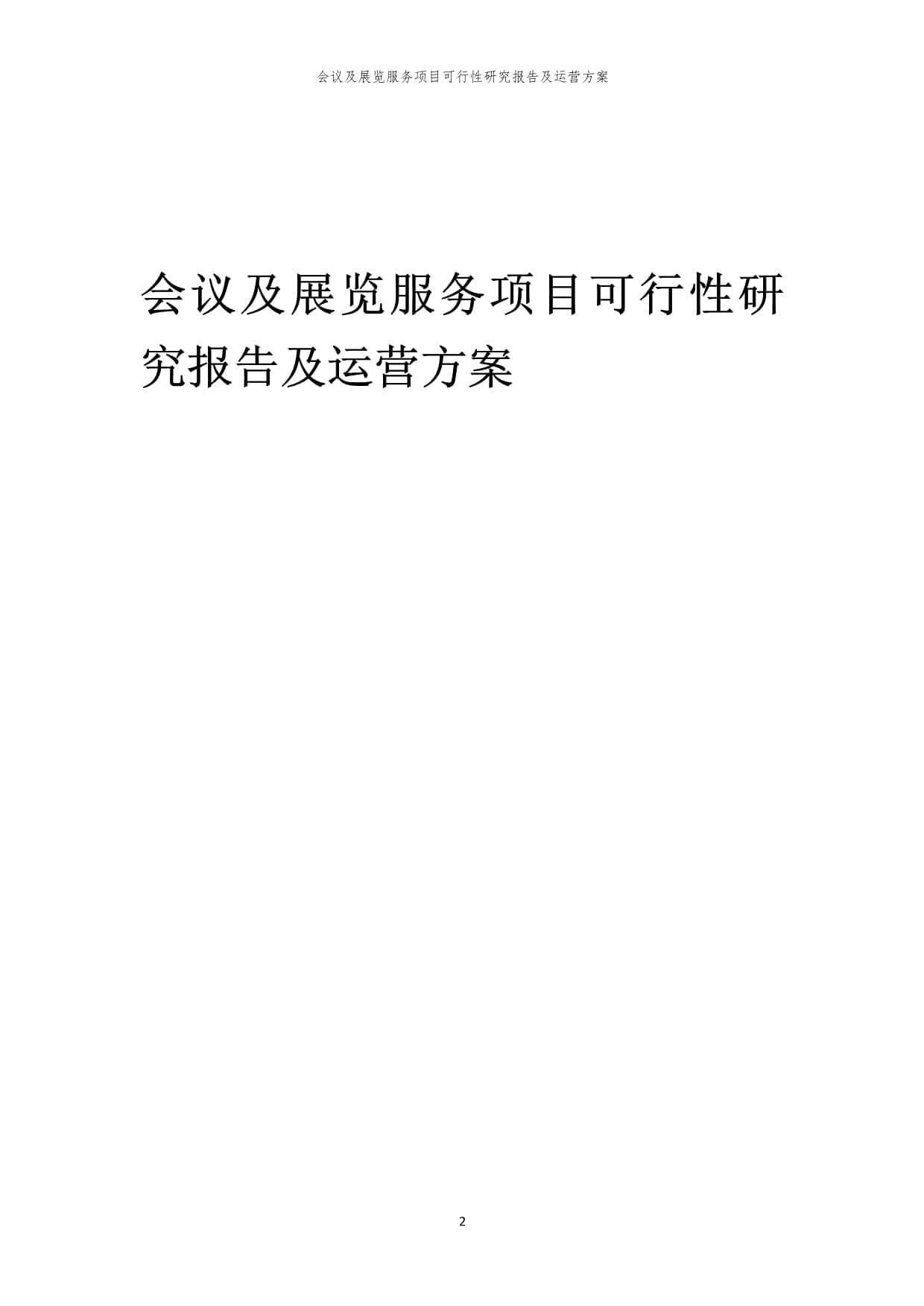 会议及展览服务项目可行性研究报告及运营方案（2024）